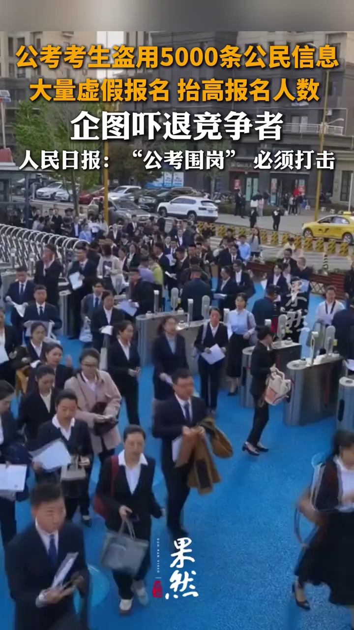 公考考生盗用5000条公民信息，大量虚假报名 抬高报名人数 ，企图吓退竞争者，
人民日报：“公考围岗”，必须打击！