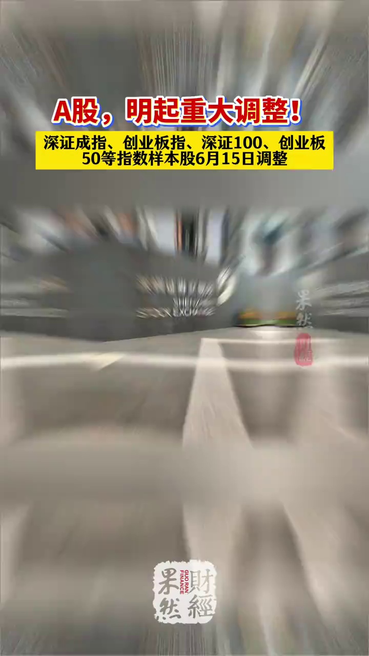 A股，明日起开始重大调整 #A股 