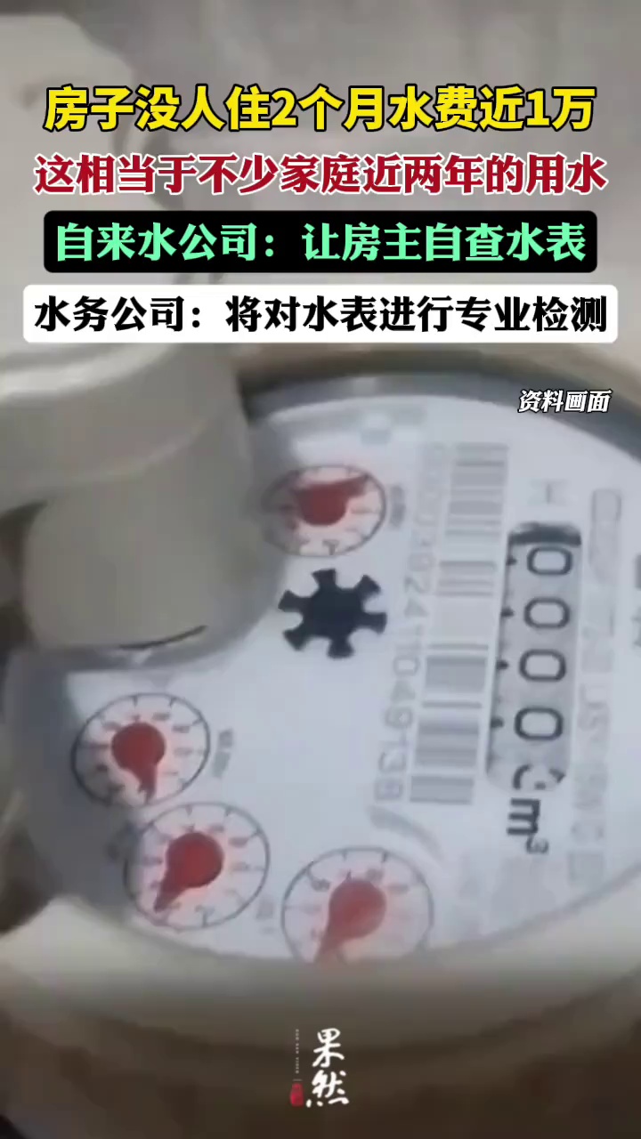 房子2月没住水费近1万（北京时间）