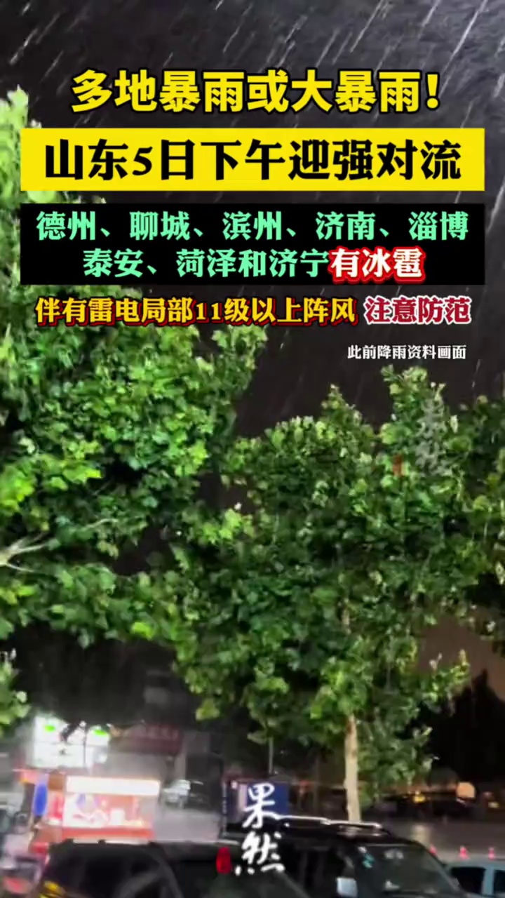 多地暴雨或大暴雨！山东5日下午迎强对流：德州、聊城、滨州、济南、淄博、泰安、菏泽和济宁有冰雹，伴有雷电局部11级以上阵风