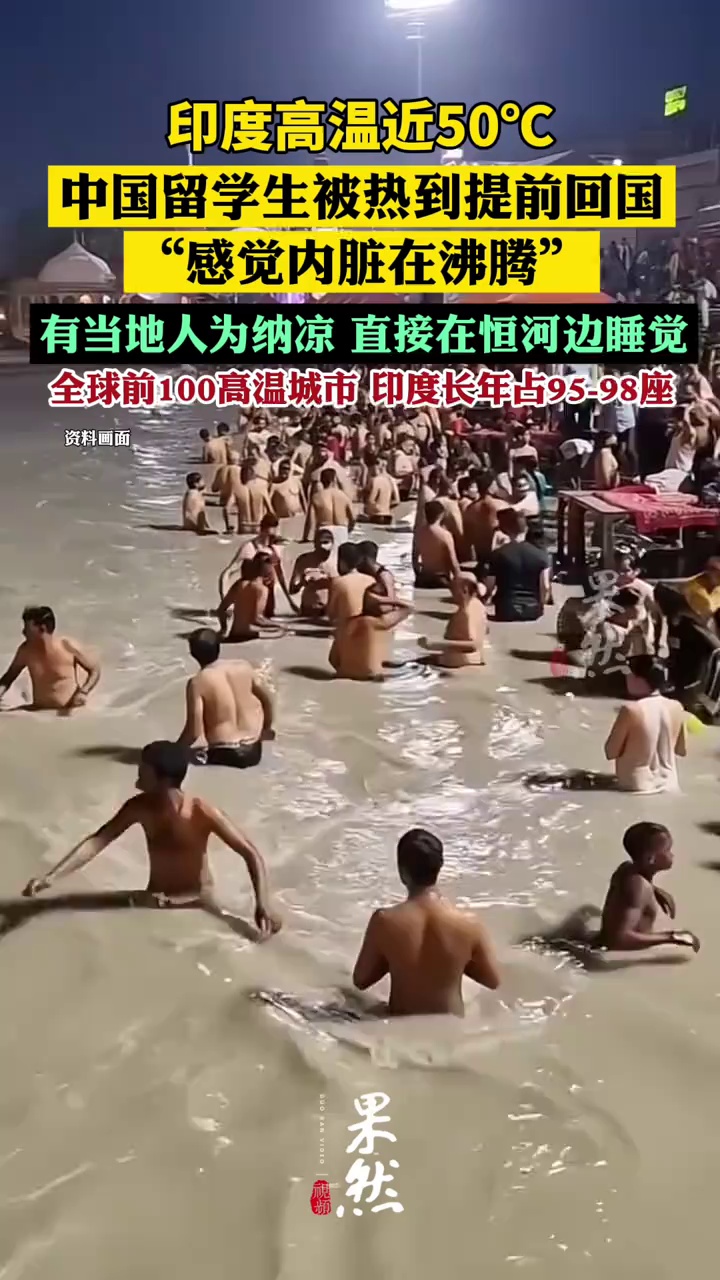 印度高温近50℃！宿舍没有空调，中国留学生被热到提前回国