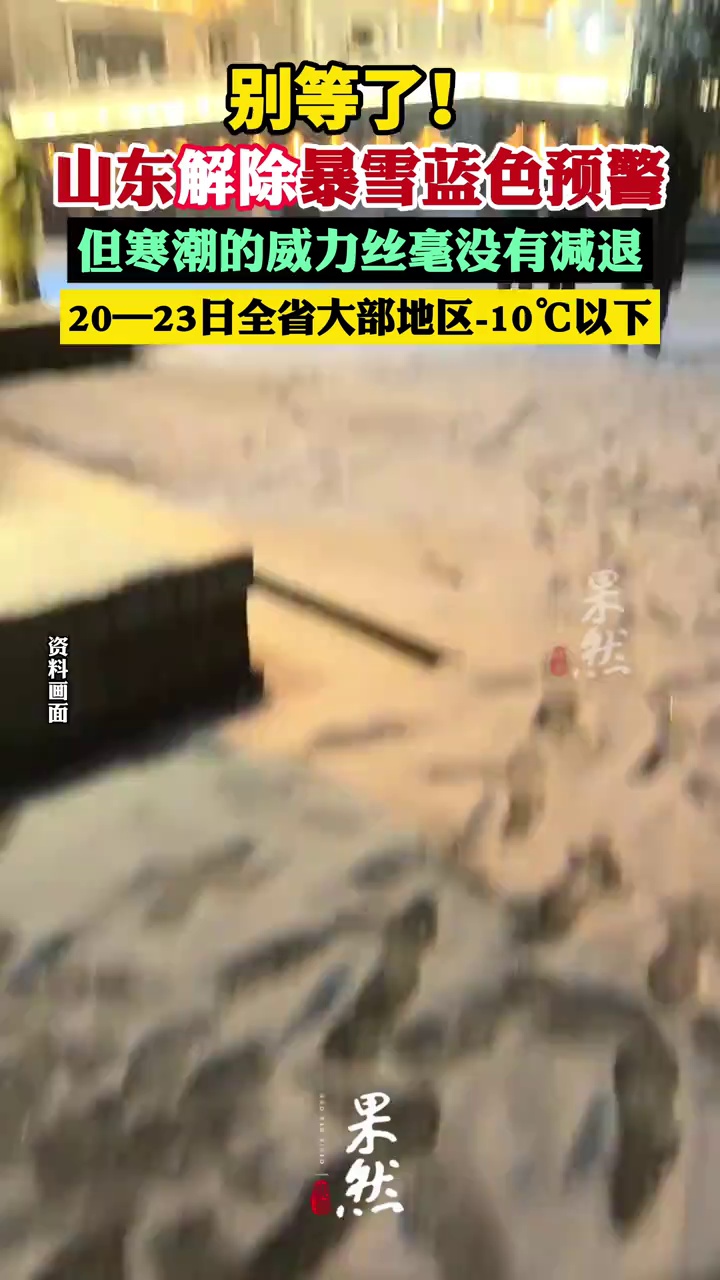 别等了 山东解除暴雪蓝色预警