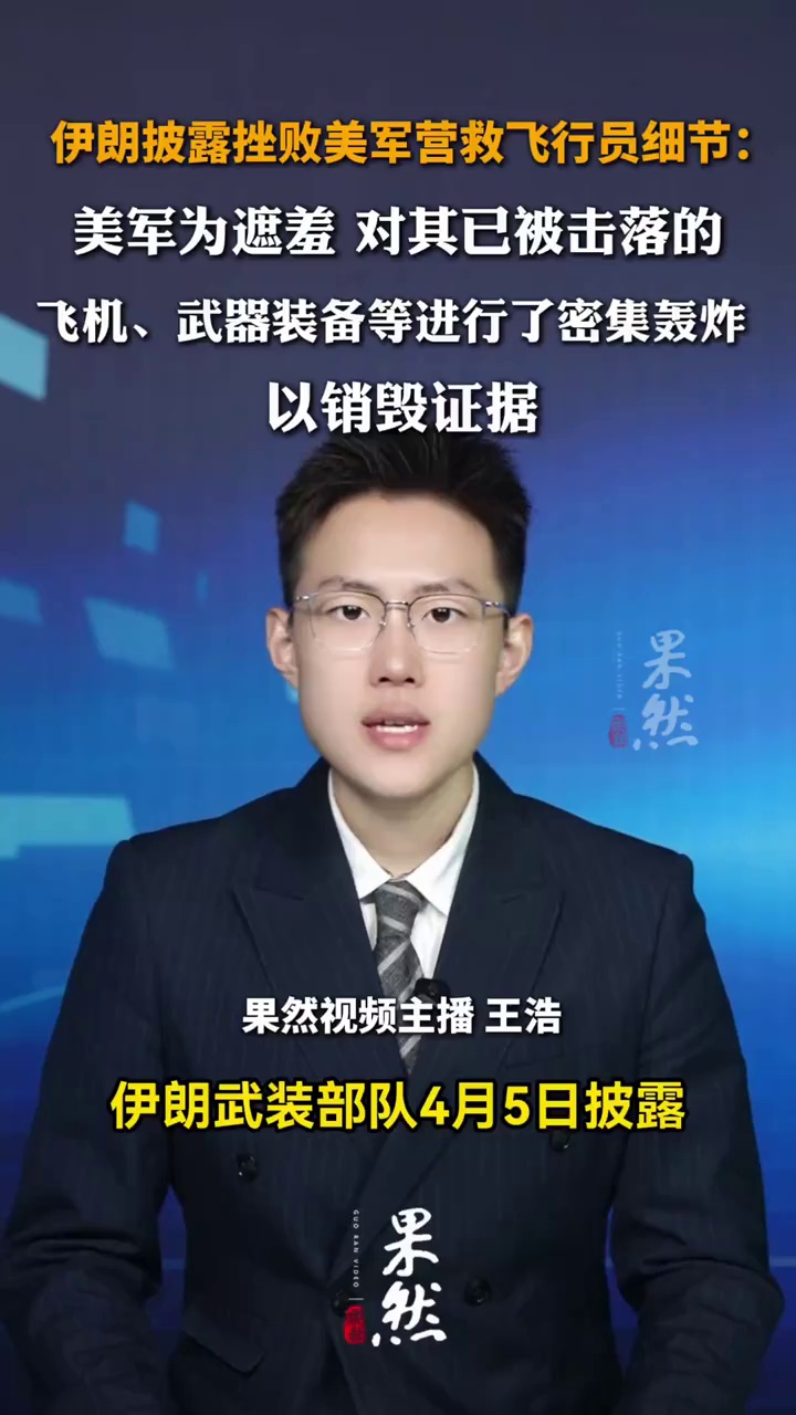 伊朗披露挫败美军营救飞行员细节：美军为遮羞，对其已被击落的飞机、武器装备等进行了密集轰炸，以销毁证据