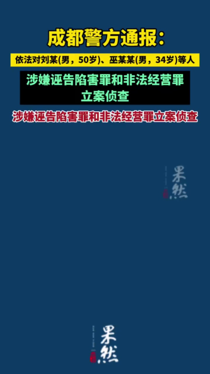 成都警方通报：依法对刘某(男，50岁)、巫某某(男，34岁)等人涉嫌诬告陷害罪和非法经营罪立案侦查，相关犯罪嫌疑人已被采取刑事强制措施