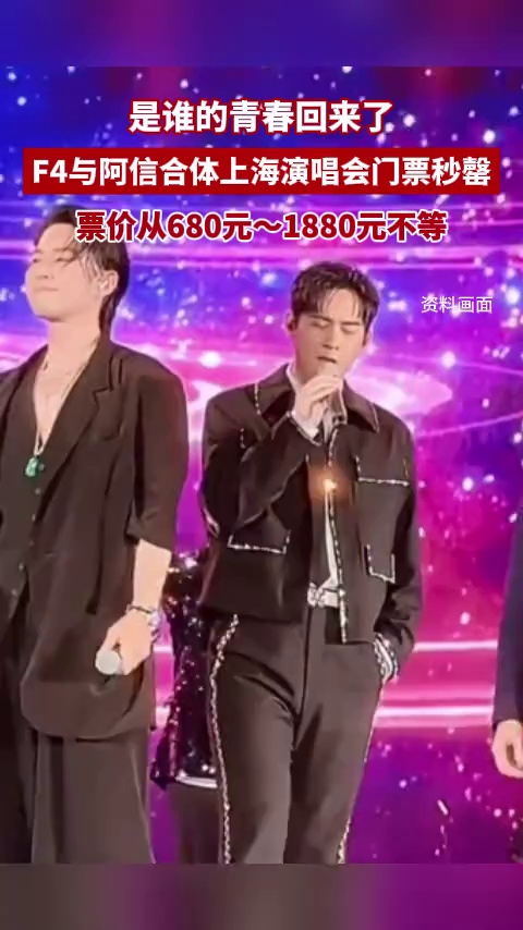 F4与阿信合体上海演唱会门票1秒售罄，票价从680元～1880元不等