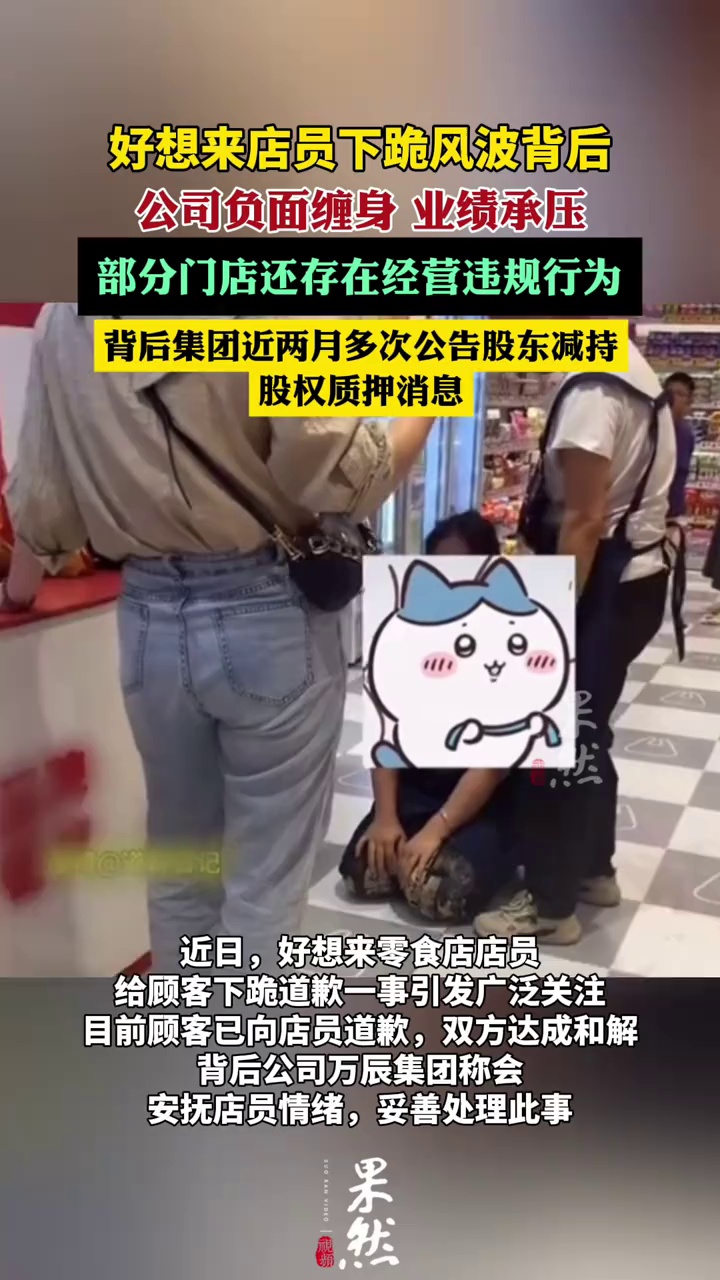 好想来店员下跪风波背后：公司负面缠身、业绩承压（新黄河）