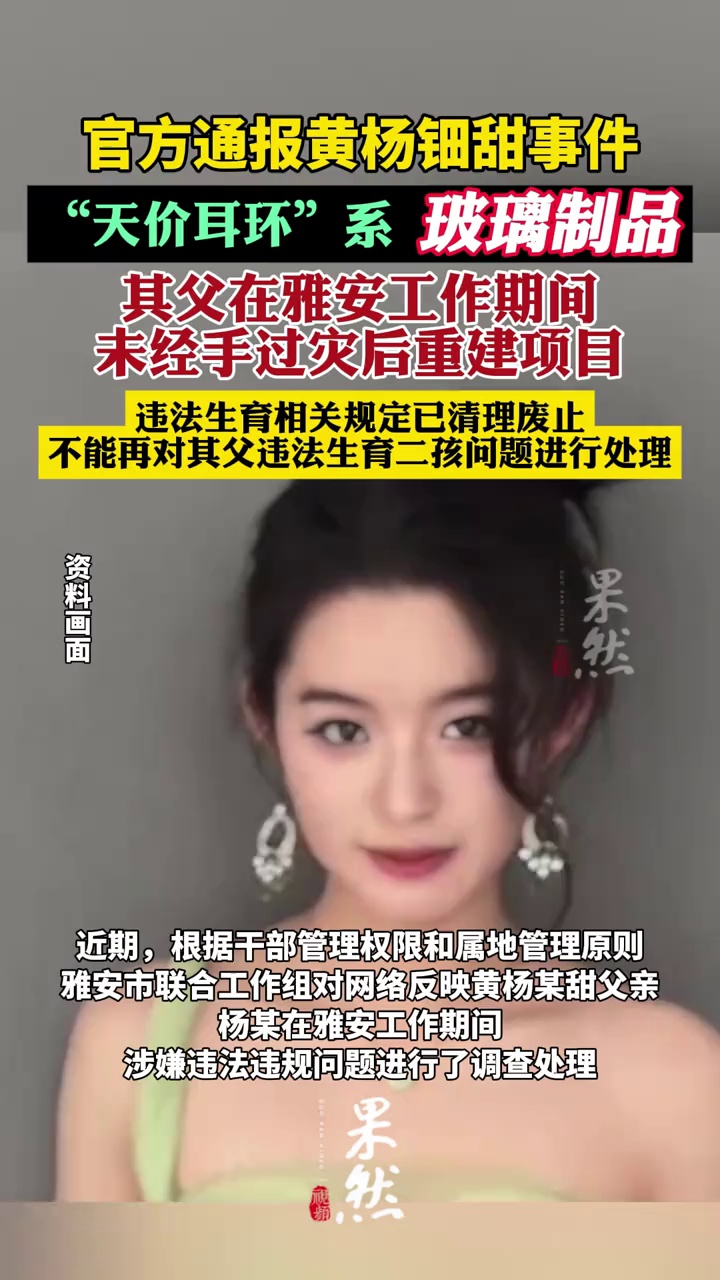 官方通报：黄杨钿甜“天价耳环”系玻璃制品（央视新闻）