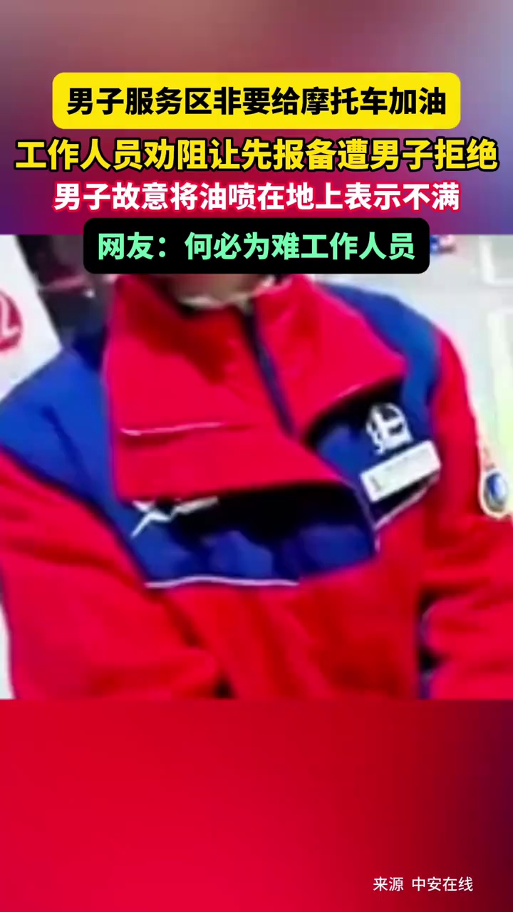 男子服务区非要给摩托车加油，工作人员劝阻让先报备遭男子拒绝，男子故意将油喷在地上表示不满