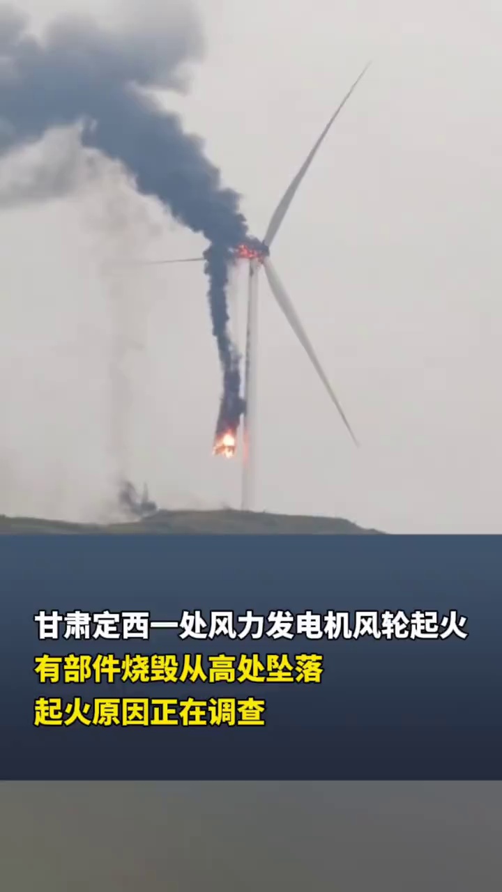 甘肃定西一处风力发电机风轮起火有部件烧毁从高处坠落