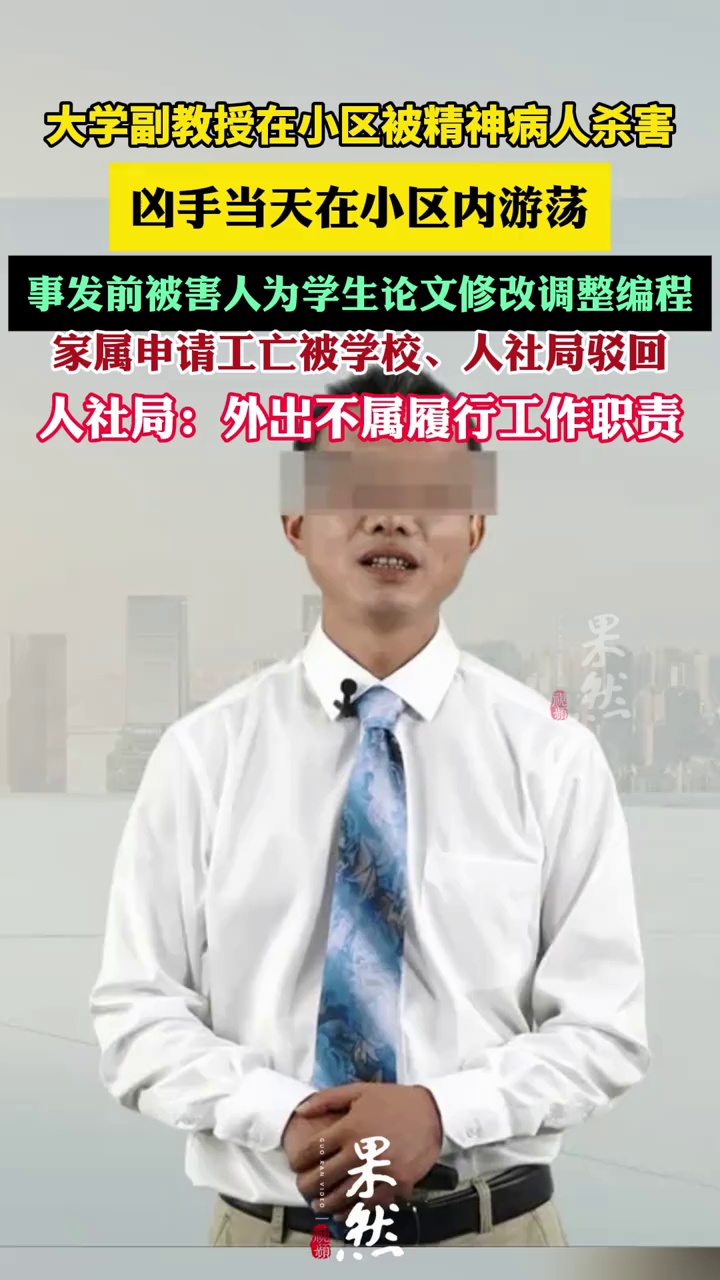 湖北一大学副教授在小区被精神病人杀害（上游新闻）