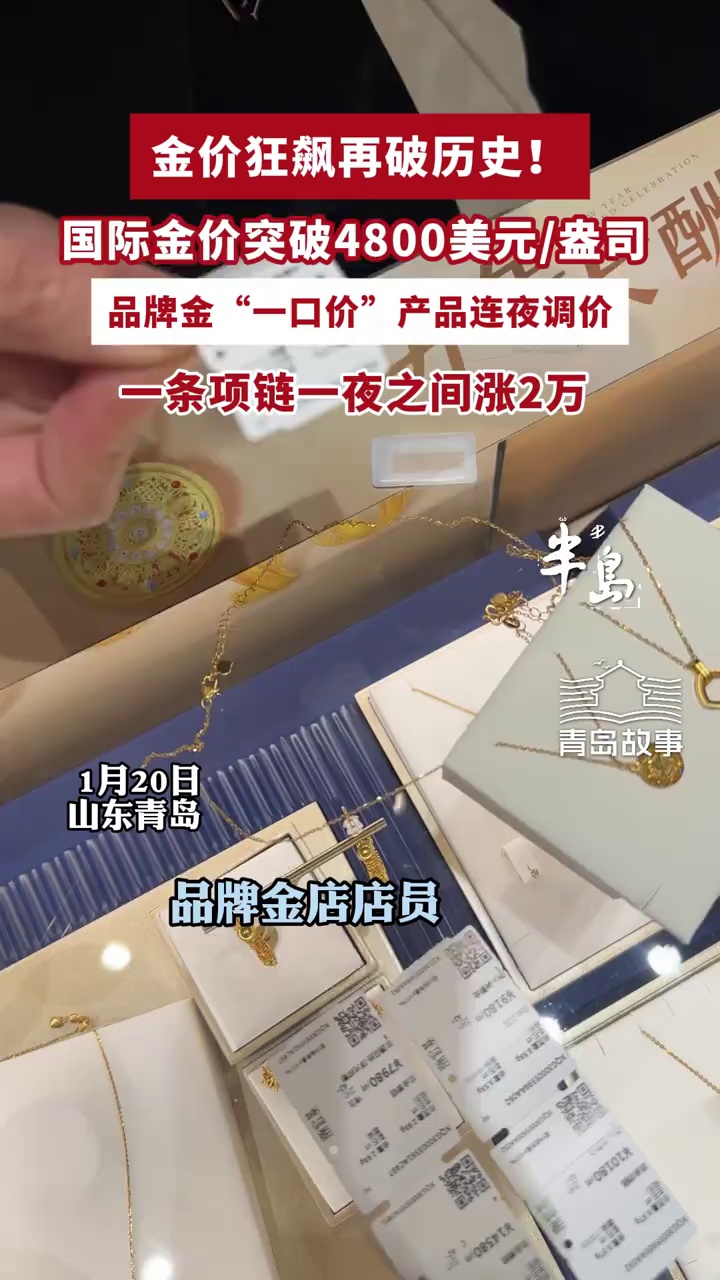金价狂飙破历史！国际金价突破4800美元/盎司，销售：品牌金克价年前有望突破1500