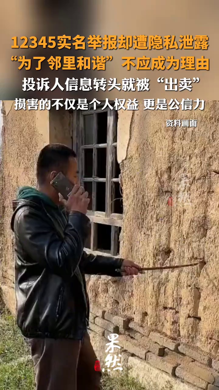 12345实名举报却遭隐私泄露