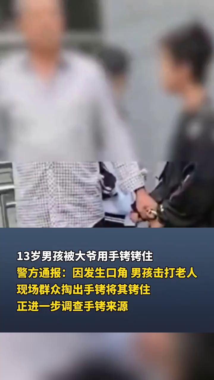 13岁男孩被大爷用手铐铐住，警方通报：因发生口角，正进一步调查手铐来源