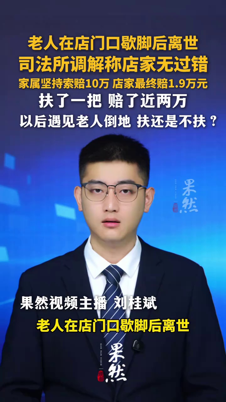 扶了一把，赔了近两万。以后遇见老人倒地，扶还是不扶？