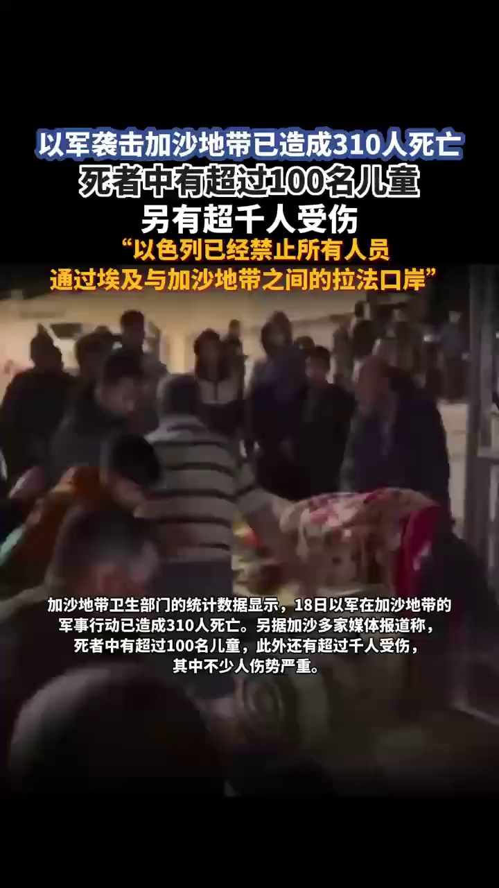 以军袭击加沙地带，已造成310人死亡，超千人受伤