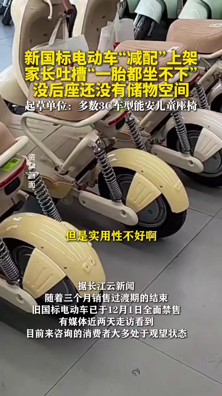 新国标电动车“减配”上架，家长吐槽“一胎都坐不下”，起草单位回应