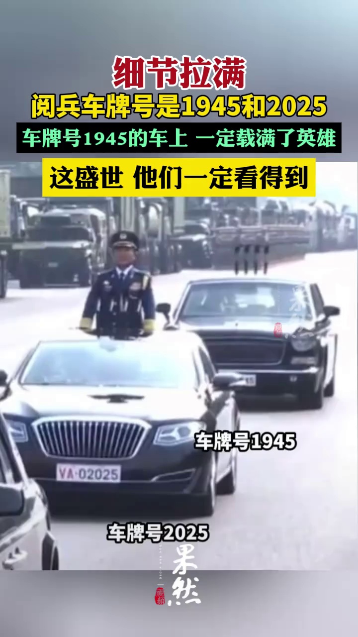 阅兵车牌号是1945和2025（央视新闻）