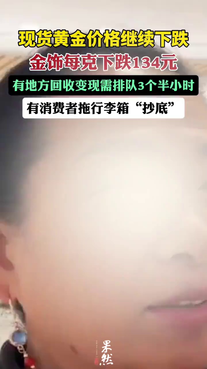 金饰每克下跌134元，金价暴跌后有消费者拖行李箱“抄底”，有人排队出售变现。