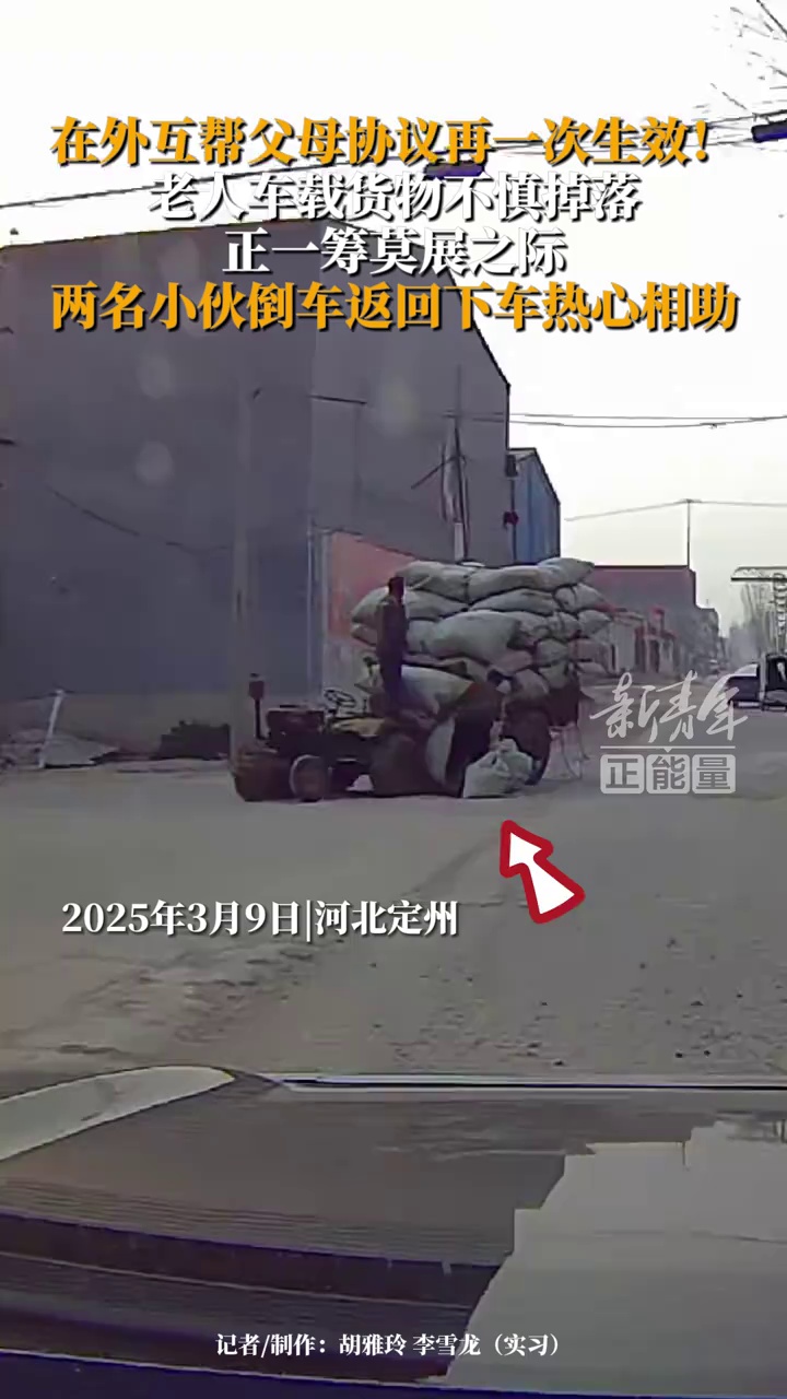路遇老人货物掉落，两名小伙热心相助