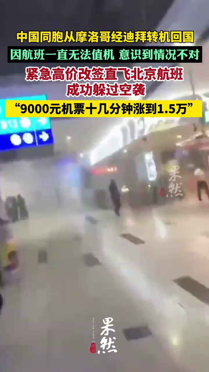 男子紧急高价改签机票回国躲过空袭，十几分钟内原本9000元的机票涨到了1.5万