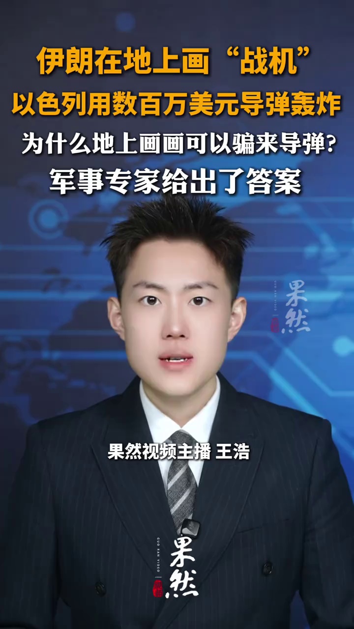 伊朗在地上画“战机”，以色列用几百万美元导弹轰炸，为什么地上画画可以骗来导弹？军事专家给出了答案