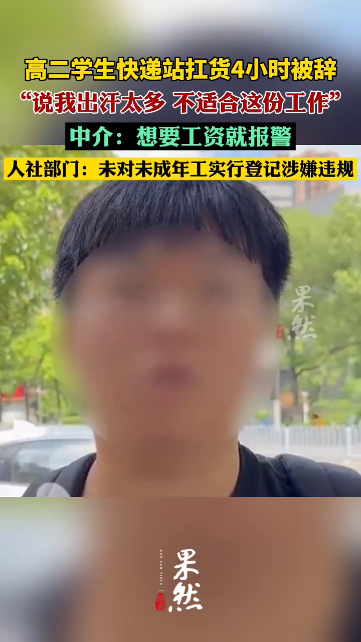 高二学生快递站扛货4小时被辞（风芒新闻）
