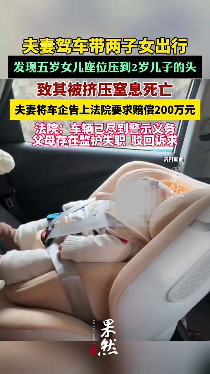 女儿调座椅压死儿子，家长索赔车企。（中国新闻周刊）
