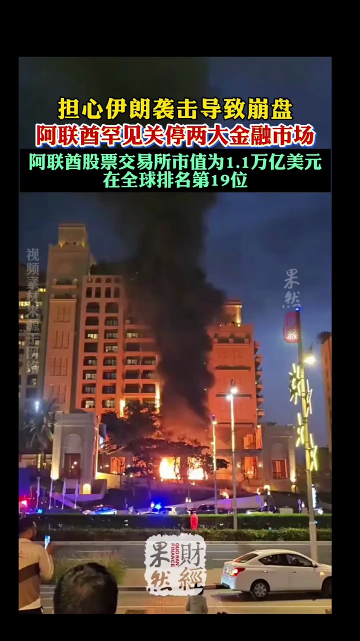 担心伊朗袭击导致崩盘！阿联酋罕见关停两大金融市场