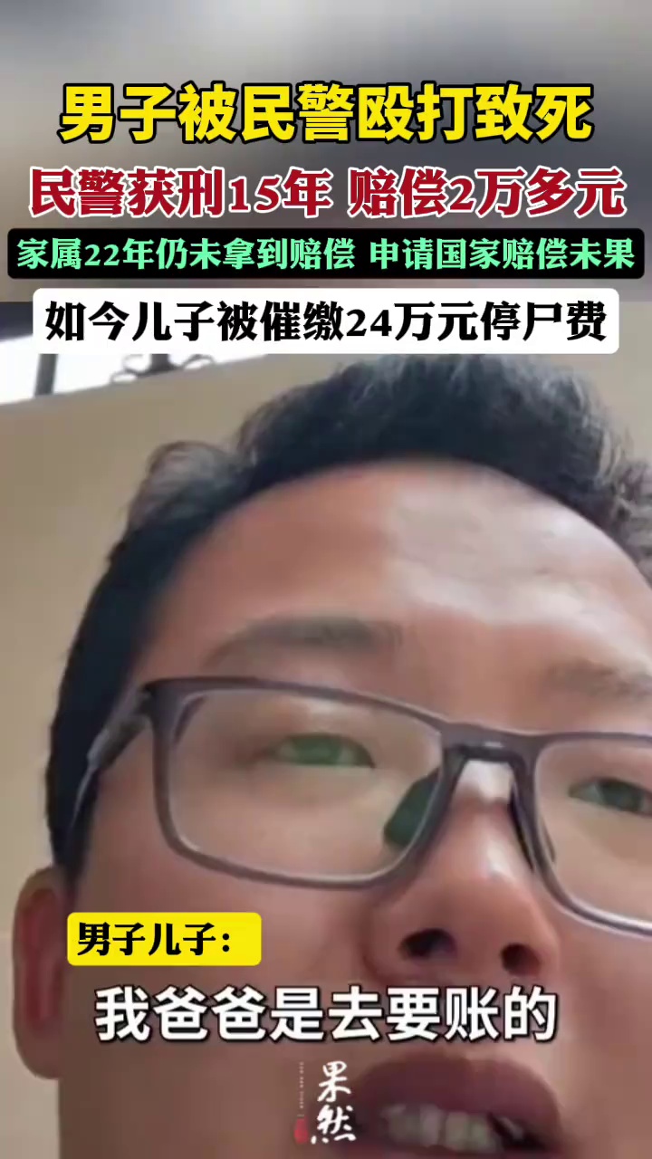 父亲被民警殴打致死，22年产生24万停尸费，其子称未收到任何赔偿（澎湃新闻）