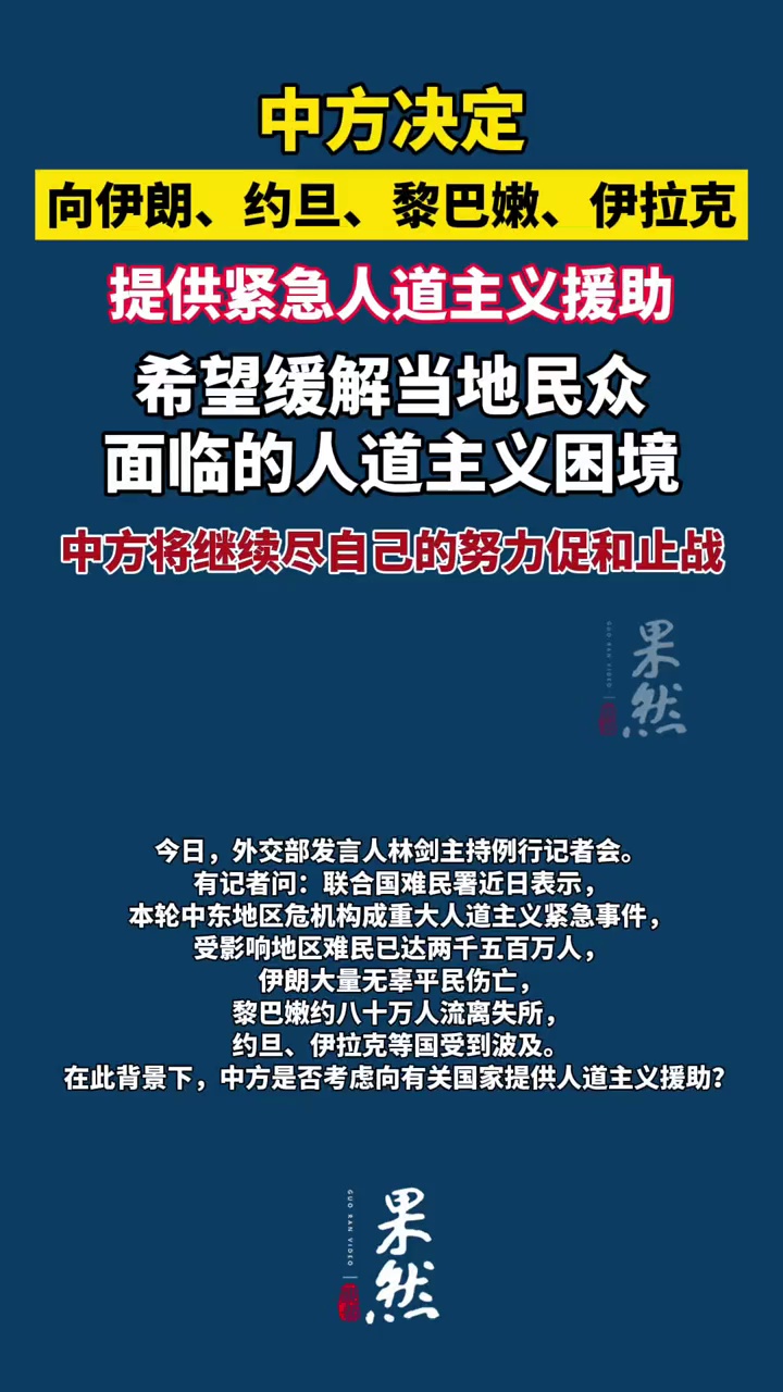 中方决定：向伊朗、约旦、黎巴嫩、伊拉克四国提供紧急人道主义援助