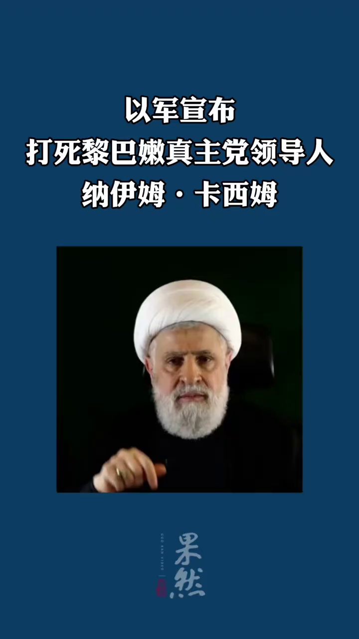 当地时间9日，以军宣布打死黎巴嫩真主党领导人纳伊姆·卡西姆。
截至目前，黎巴嫩真主党方面暂无回应。
