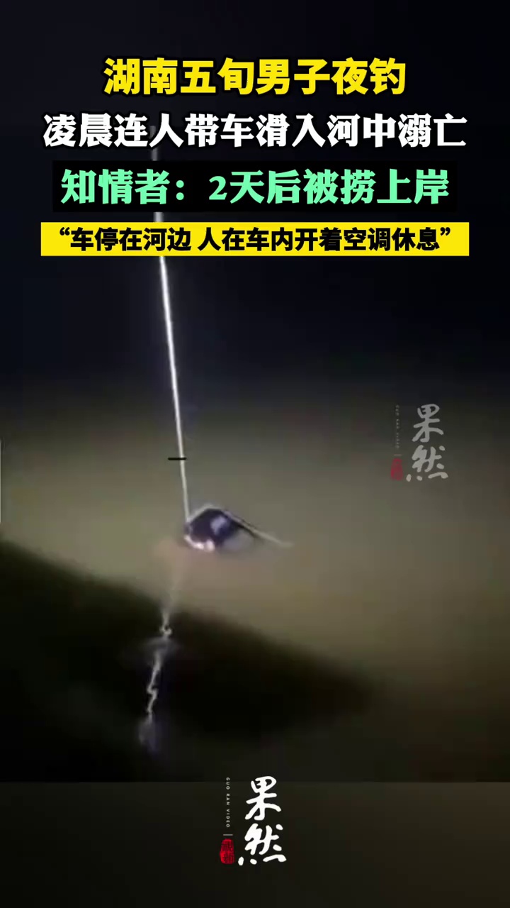 男子夜钓连人带车滑入河中溺亡 知情者：2天后被捞上岸（百姓关注）
