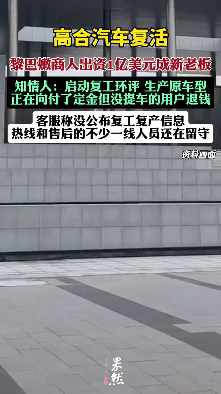 高合汽车复活