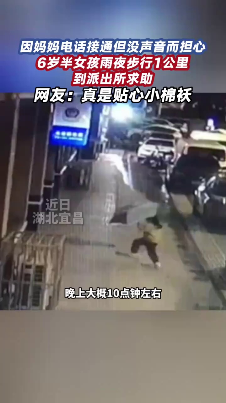 6岁娃担心妈妈雨夜到派出所求助，网友：不愧是贴心小棉袄