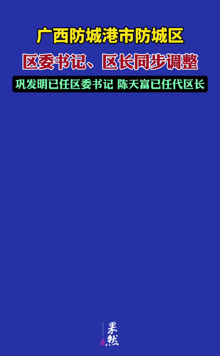 防城港市防城区委书记、区长，同步调整（政事儿）