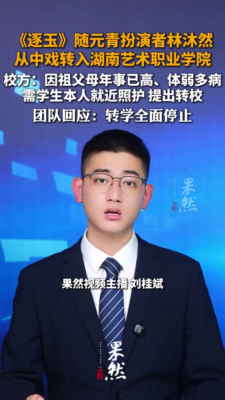 《逐玉》随元青扮演者林沐然从中戏转入湖南艺术职业学院
校方：因祖父母年事已高、体弱多病需学生本人就近照护，提出转校，林沐然方回应：转学全面停止，目前转学公示期已过去一周
