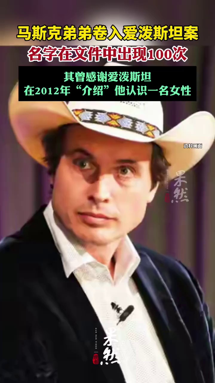 出现在爱泼斯坦案文件中超100次引不满，马斯克弟弟辞去一活动主办方董事职务
