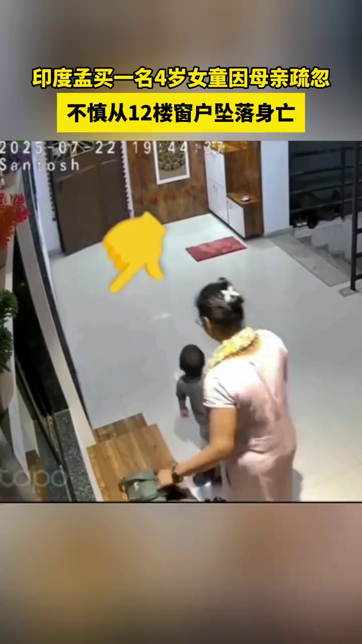 印度孟买一名4岁女童因母亲疏忽，不慎从12楼窗户坠落身亡