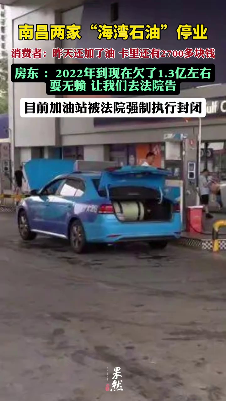 两站停业是因经营者与房东存在经济纠纷，目前加油站被法院强制执行封闭。（江西电视台）