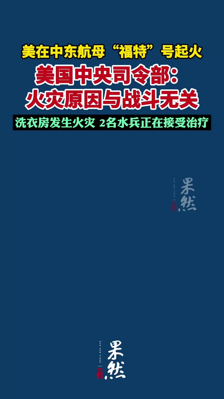 美在中东航母“福特”号起火，美国中央司令部：火灾原因与战斗无关，洗衣房发生火灾