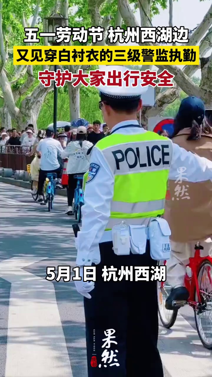 五一劳动节 杭州西湖边又见穿白衬衣的三级警监执勤（中国蓝新闻）
