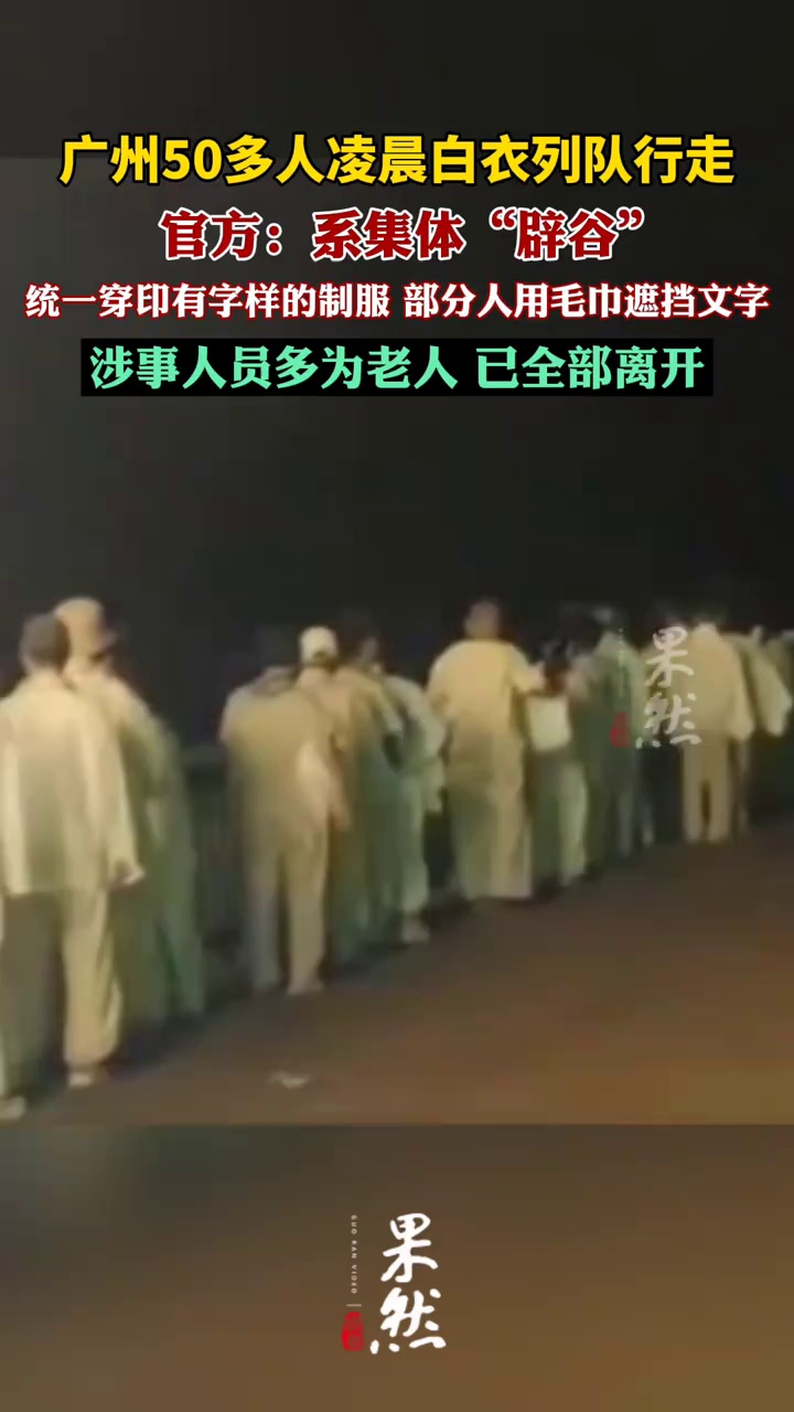 多方回应50多人凌晨白衣列队行走（新京报）