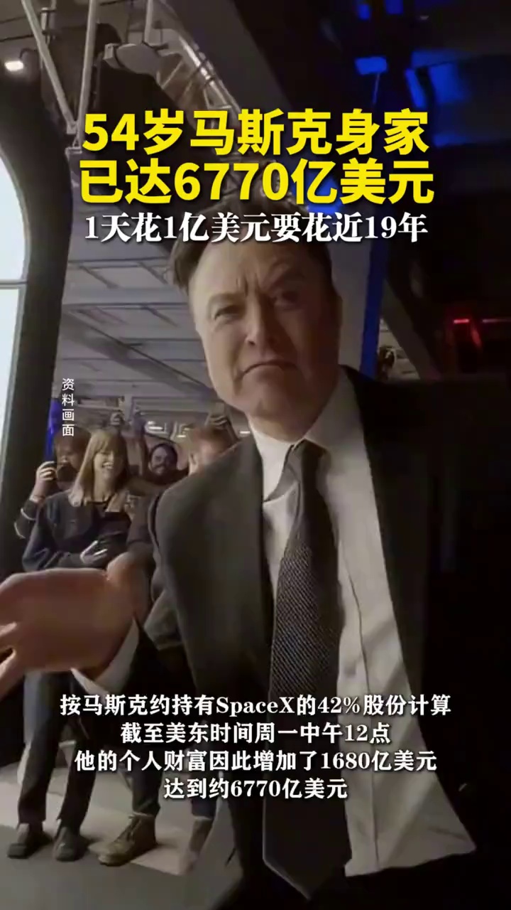 54岁马斯克身家已达6770亿美元，1天花1亿美元要花近19年