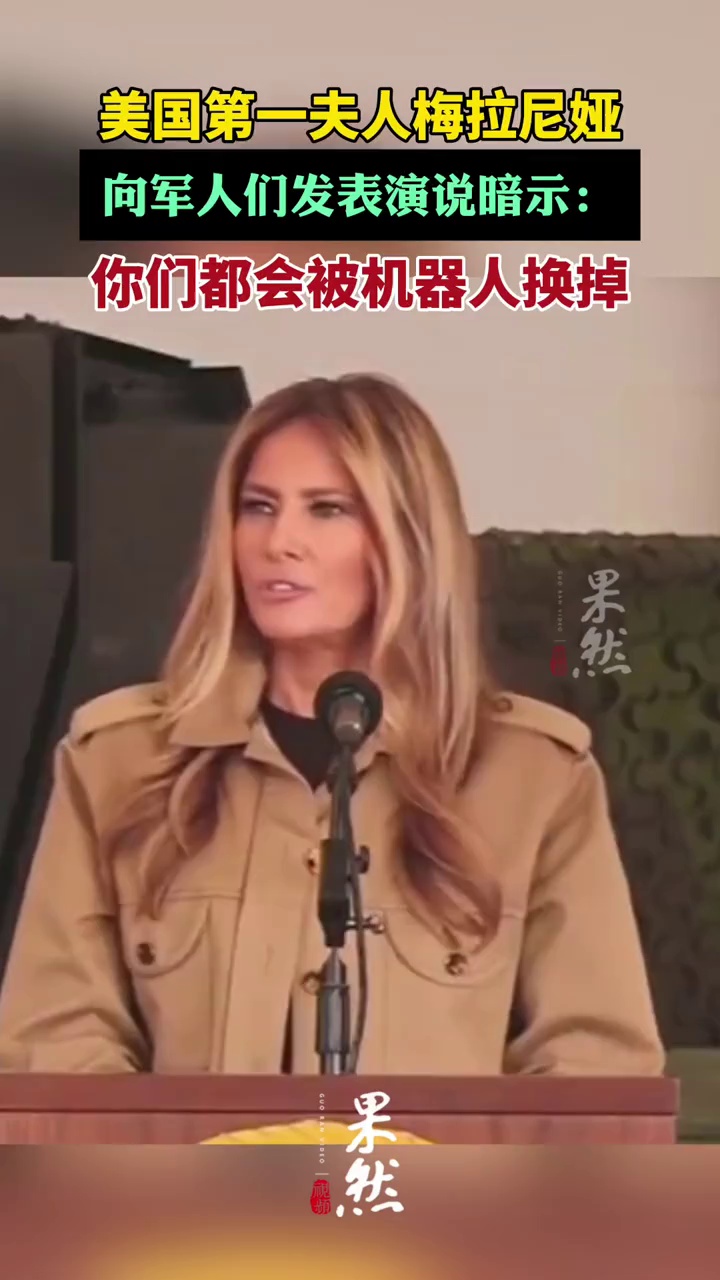 美国第一夫人梅拉尼娅向军人们发表演说暗示
