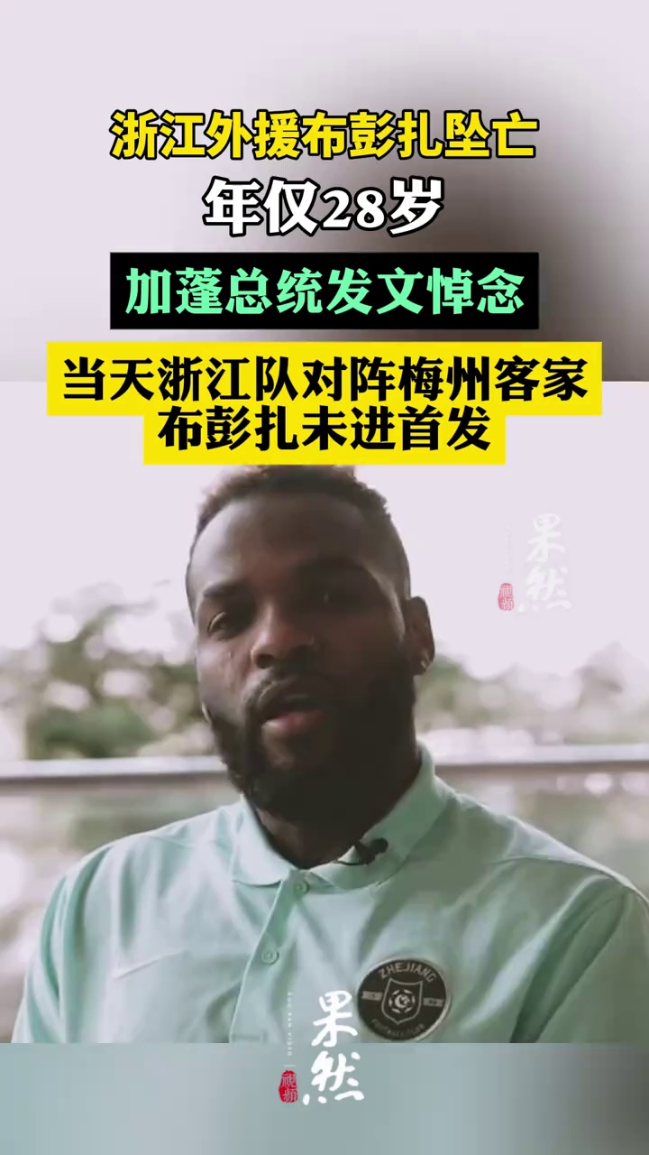 浙江外援布彭扎坠亡