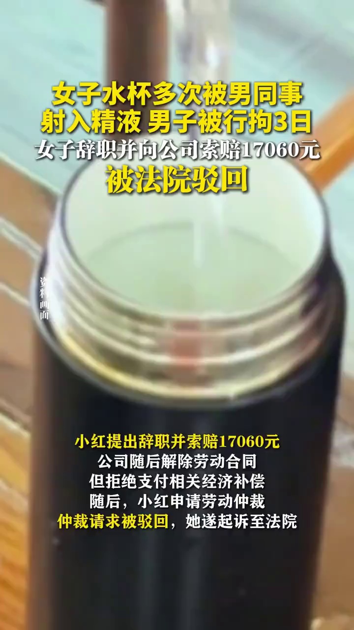 女子水杯多次被男同事射入精液，男子被行拘3日，女子辞职并向公司索赔17060元，被法院驳回