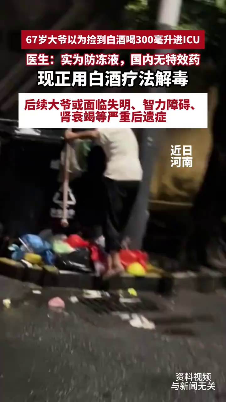67岁大爷以为捡到白酒喝300毫升进ICU，医生：实为防冻液，国内无特效药