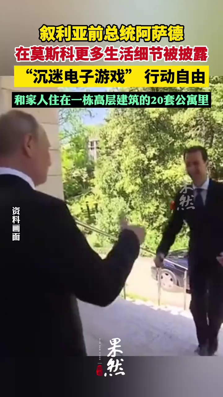 叙利亚前总统阿萨德在莫斯科更多生活细节被披露