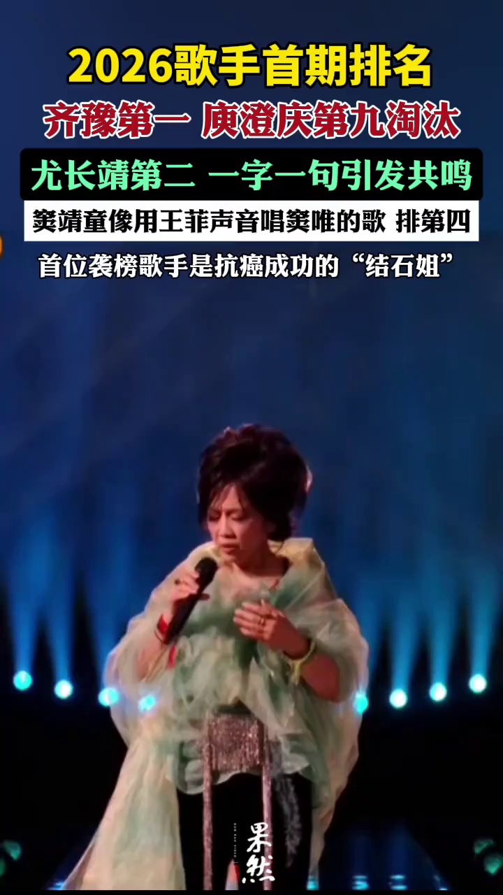 2026歌手首期排名，庾澄庆淘汰，首位袭榜歌手是刚刚宣布抗癌成功的“结石姐”。