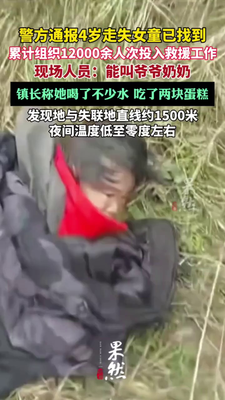 镇长回应4岁失联女童已找到：喝了不少水，吃了两块蛋糕（中国新闻周刊）